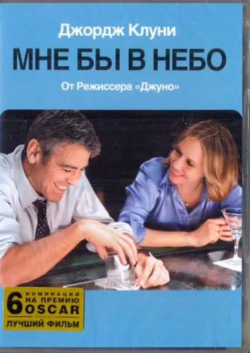Джейсон Рейтман - Мне бы в небо (DVD) обложка книги