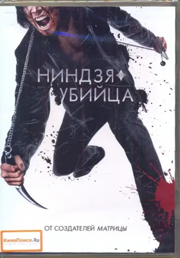 Джеймс Мактиг - Ниндзя-убийца (DVD) Джеймс Мактиг - Ниндзя-убийца (DVD) обложка книги