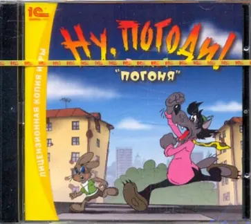 Ну, погоди! Выпуск 1. Погоня (CDpc) обложка книги