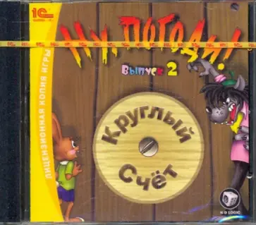 Ну, погоди! Выпуск 2. Круглый счет (CD) обложка книги