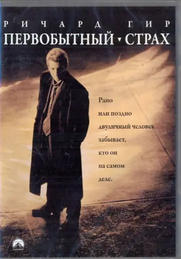 Грегори Хоблит - Первобытный страх (DVD) Грегори Хоблит - Первобытный страх (DVD) обложка книги