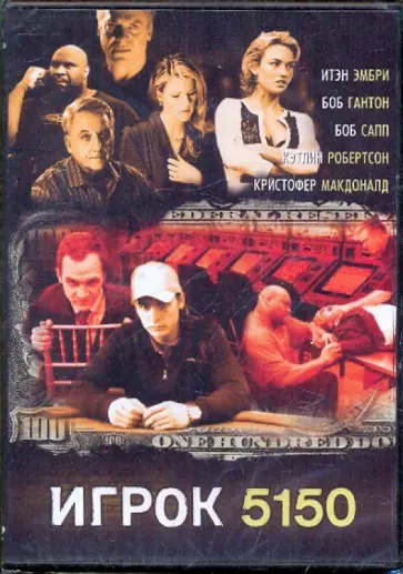 Дэвид О`нил - Игрок 5150 (DVD) Дэвид О`нил - Игрок 5150 (DVD) обложка книги