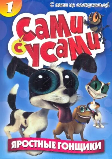 Бил Копп - Сами с усами 1. Яростные гонщики (DVD) Бил Копп - Сами с усами 1. Яростные гонщики (DVD) обложка книги