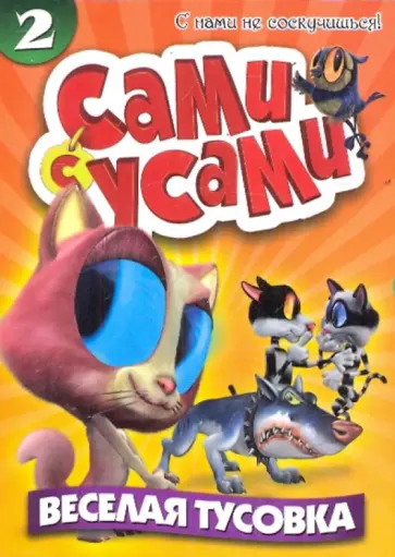 Бил Копп - Сами с усами 2. Веселая тусовка (DVD) Бил Копп - Сами с усами 2. Веселая тусовка (DVD) обложка книги