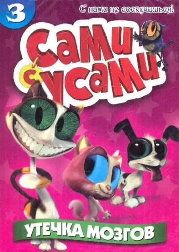 Бил Копп - Сами с усами 3. Утечка мозгов (DVD) Бил Копп - Сами с усами 3. Утечка мозгов (DVD) обложка книги