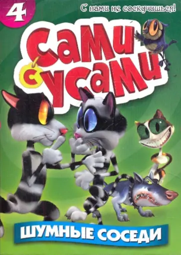 Бил Копп - Сами с усами 4. Шумные соседи (DVD) Бил Копп - Сами с усами 4. Шумные соседи (DVD) обложка книги