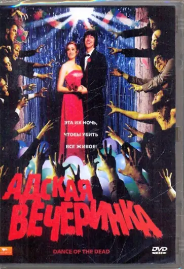Грегг Бишоп - Адская вечеринка (DVD) Грегг Бишоп - Адская вечеринка (DVD) обложка книги