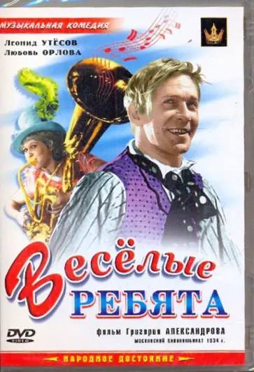 Григорий Александров - Веселые ребята (DVD) Григорий Александров - Веселые ребята (DVD) обложка книги
