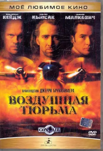 Джерри Брукхаймер - Воздушная тюрьма (DVD) обложка книги
