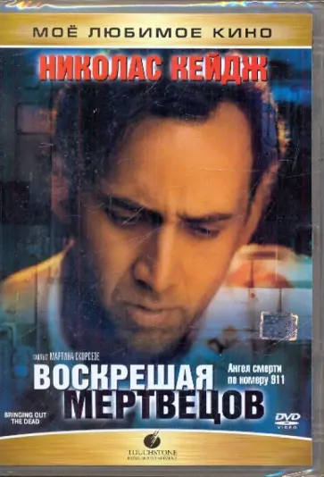 Мартин Скорсезе - Воскрешая мертвецов (DVD) обложка книги