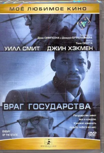 Тони Скотт - Враг государства (DVD) обложка книги
