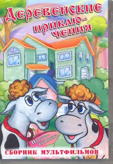 Сурикова, Солин - Деревенские приключения (DVD) Сурикова, Солин - Деревенские приключения (DVD) обложка книги