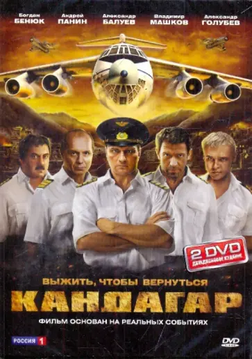 Андрей Кавун - Кандагар (2DVD) Андрей Кавун - Кандагар (2DVD) обложка книги