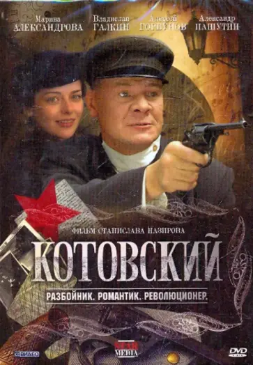 Станислав Назиров - Котовский (DVD) Станислав Назиров - Котовский (DVD) обложка книги