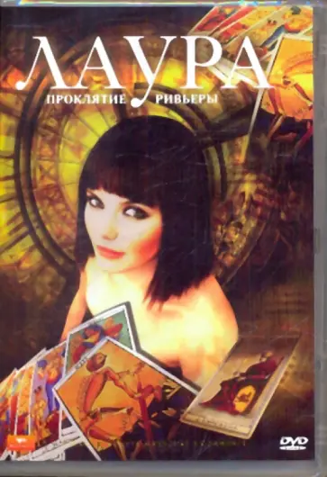 Жан-Тедди Филипп - Лаура. Проклятие Ривьеры (DVD) Жан-Тедди Филипп - Лаура. Проклятие Ривьеры (DVD) обложка книги