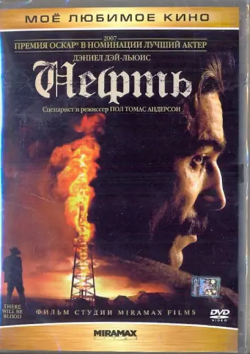 Пол Андерсон - Нефть (DVD) обложка книги