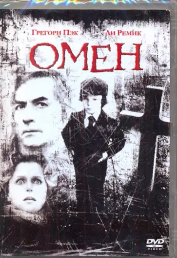 Ричард Доннер - Омен (DVD) Ричард Доннер - Омен (DVD) обложка книги