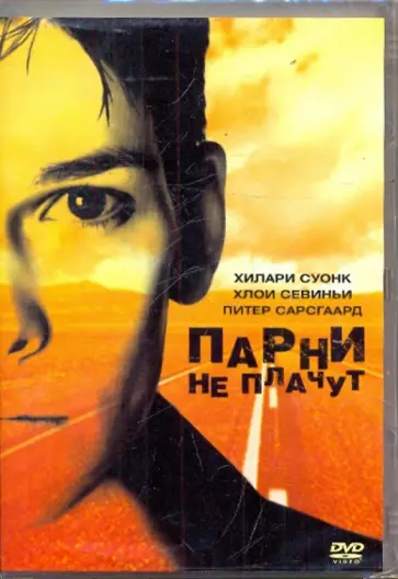 Кимберли Пирс - Парни не плачут (DVD) обложка книги