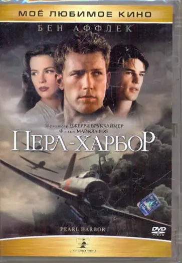 Майкл Бэй - Перл-Харбор (DVD) обложка книги