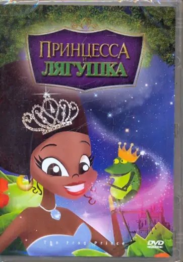 Лима Робсон - Принцесса и лягушка (DVD) Лима Робсон - Принцесса и лягушка (DVD) обложка книги