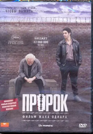 Жак Одиар - Пророк (DVD) Жак Одиар - Пророк (DVD) обложка книги