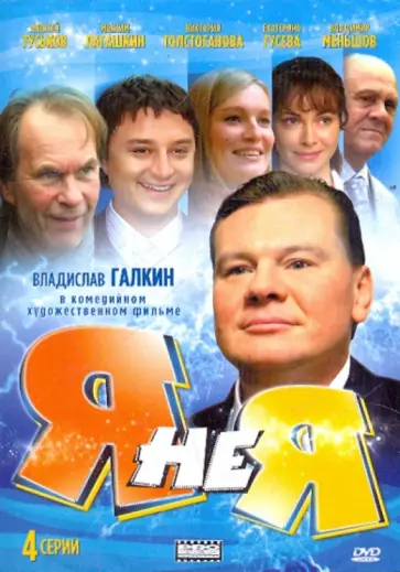 Андрей Красавин - Я не Я (DVD) Андрей Красавин - Я не Я (DVD) обложка книги