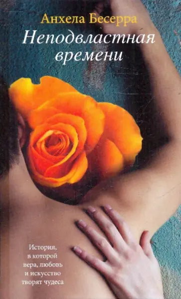 Анхела Бесерра - Неподвластная времени Анхела Бесерра - Неподвластная времени обложка книги