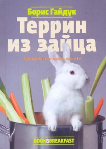 Борис Гайдук - Террин из зайца обложка книги