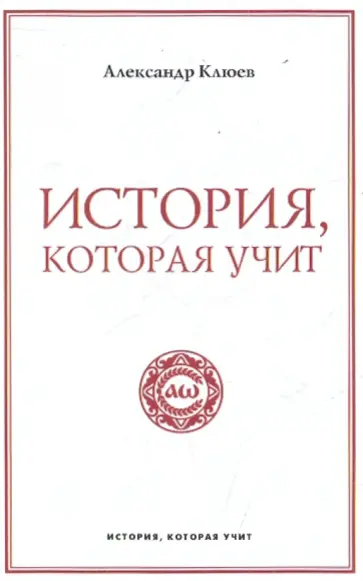 Александр Клюев - История, которая учит Александр Клюев - История, которая учит обложка книги