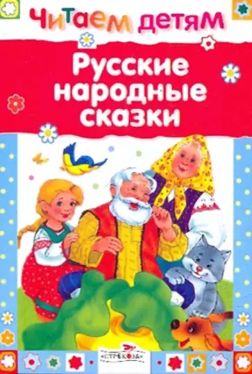 Русские народные сказки Русские народные сказки обложка книги