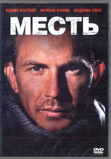 Тони Скотт - Месть (DVD) Тони Скотт - Месть (DVD) обложка книги