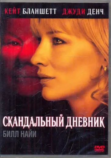 Ричард Эйр - Скандальный дневник (DVD) Ричард Эйр - Скандальный дневник (DVD) обложка книги