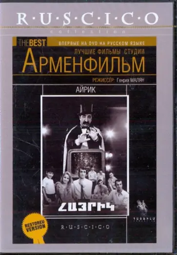 Генрих Малян - Айрик (DVD) обложка книги