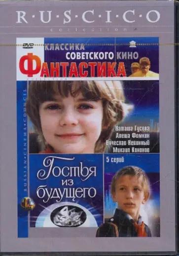 Павел Арсенов - Гостья из будущего (DVD) Павел Арсенов - Гостья из будущего (DVD) обложка книги