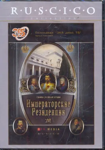 Императорские резиденции (DVD) обложка книги