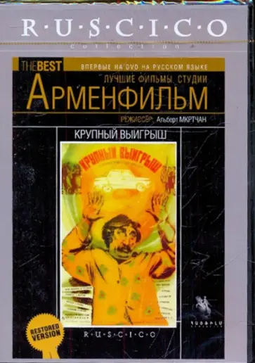 Альберт Мкртчян - Крупный выигрыш (DVD) обложка книги