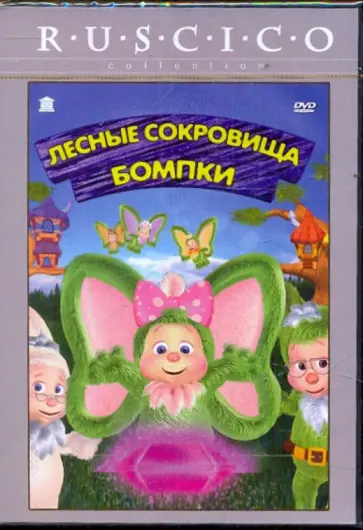 Витто Де - Лесные сокровища Бомпки (DVD) обложка книги