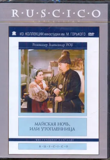 Александр Роу - Майская ночь, или утопленница (DVD) Александр Роу - Майская ночь, или утопленница (DVD) обложка книги