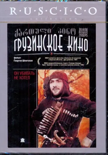 Он убивать не хотел (DVD) обложка книги