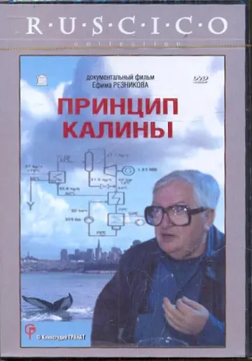 Принцип Калины (DVD) обложка книги