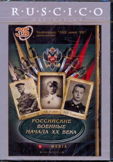 Борис Некрушев - Российские военные начала XX века (DVD) обложка книги
