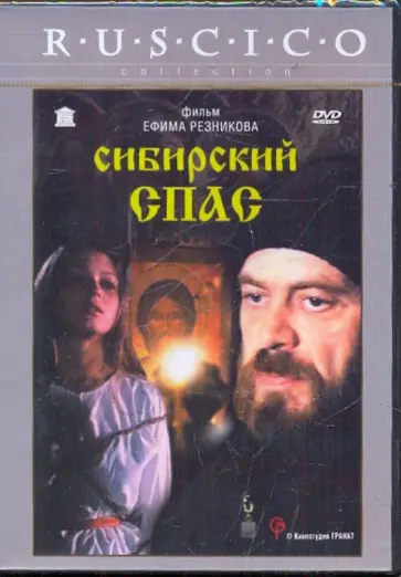 Ефим Резников - Сибирский Спас (DVD) обложка книги
