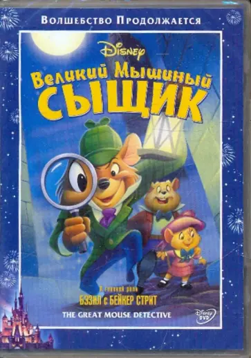 Рон Клементс - Великий мышиный сыщик (DVD) обложка книги