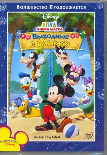 Кук, Ладука - Клуб Микки Мауса: Выходные с Микки (DVD) обложка книги