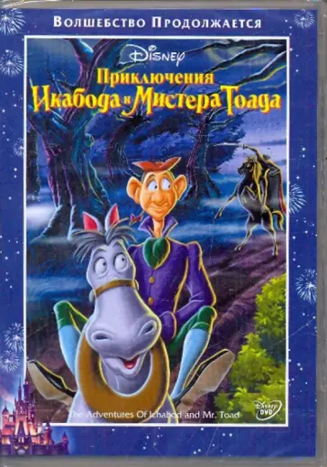 Джероними, Кинни - Приключения Икабода и Мистера Тоада (DVD) обложка книги