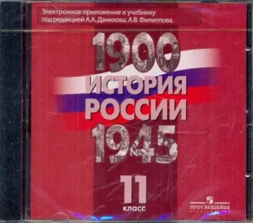 История России, 1900-1945 гг. 11 класс (DVD) обложка книги