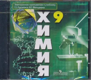 Гунтас Рудзитис - Химия. 9 класс. Электронное приложение к учебнику Г. Е. Рудзитиса, Ф. Г. Фельдмана (DVD) Гунтас Рудзитис - Химия. 9 класс. Электронное приложение к учебнику Г. Е. Рудзитиса, Ф. Г. Фельдмана (DVD) обложка книги