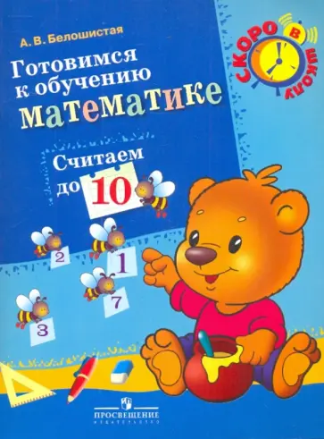 Анна Белошистая - Готовимся к обучению математике. Считаем до 10 Анна Белошистая - Готовимся к обучению математике. Считаем до 10 обложка книги