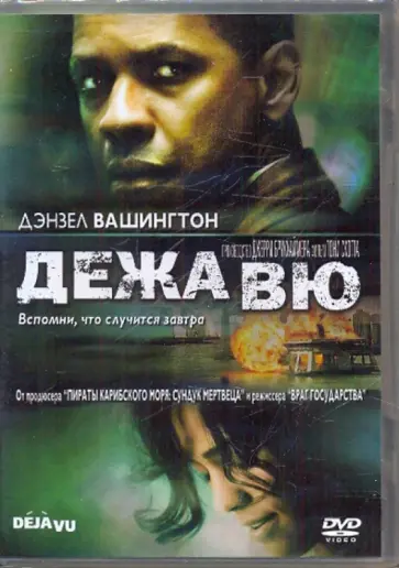 Тони Скотт - Дежа Вю (DVD) обложка книги