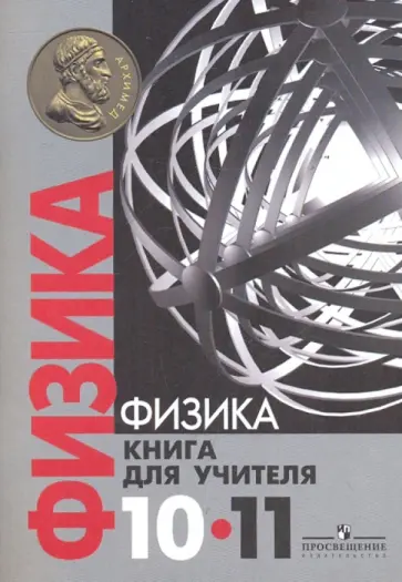 Константин Богданов - Физика 10-11кл [Книга для учителя] обложка книги